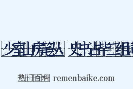 少室山房笔丛·史书占毕二组词是什么意思的图片